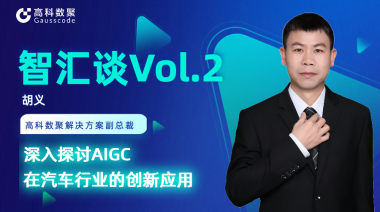 金年会jinnian胡义：深入探讨AIGC在汽车行业的创新应用